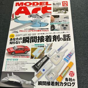 モデルアート 2023/12月号　あなたの知らない瞬間接着剤の話