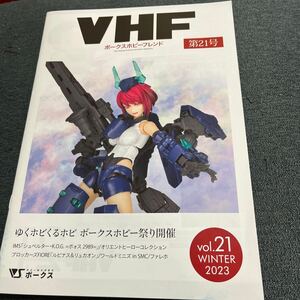 ボークス ホビー フレンド VHF 第21号 Volks Hobby Friend 最新号 WINTER 2023 シュペルター ファイブスター物語　FSS