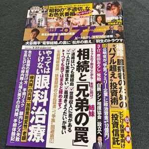 週刊ポスト 2024/3/22号 山﨑真実　田野憂　天木じゅん