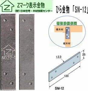 ひら金物 SM12「Zマーク表示金物」　「10枚/送料無料」