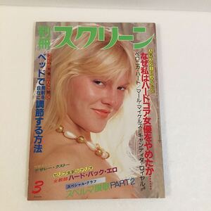 別冊スクリーン 1983年3月 中古/（ヒラリー サマーズ ピンナップ ）金髪/洋物/愛染恭子/セクシー/レトロ/ヌード/外人/ポルノ映画/エロ/雑誌