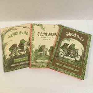 アーノルド ローベル 3冊 中古「ふたりはともだち ふたりはきょうも ふたりはいっしょ」送料¥230〜/三木卓 児童書 絵本 レトロ