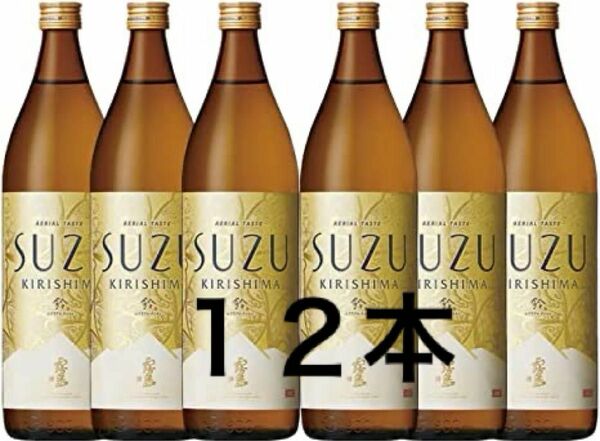 SUZUKIRISHIMA 霧島　スズ　20度　12本セット