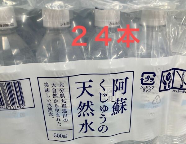 阿蘇くじゅうの天然水500ml×24本　