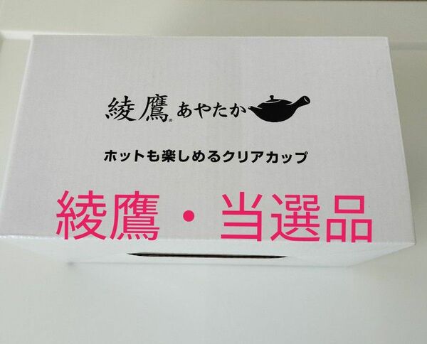 【新品・未使用】綾鷹　ホットも楽しめるクリアカップ