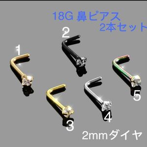 2個セット 18G CZダイヤ 2mmジュエル L型 鼻ピアス