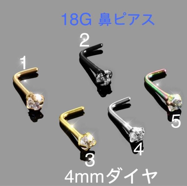 1個 18G CZダイヤ 4mmジュエル L型 鼻ピアス