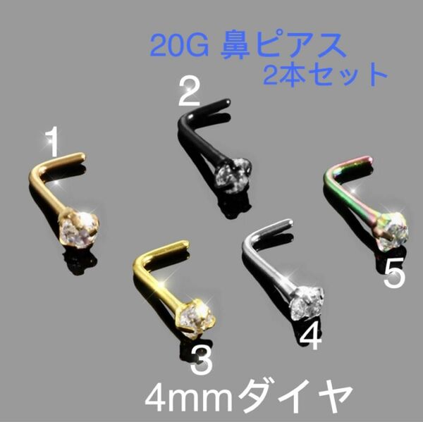 2個セット 20G CZダイヤ 4mmジュエル L型 鼻ピアス