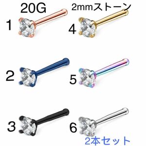 2個セット 20G CZダイヤ 2mmジュエル ストレート鼻ピアス