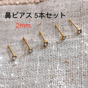 20G 鼻ピアス ゴールド 5本セット 2mmクリスタル