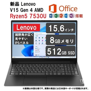 新品 Office2021付 Lenovo V15 Gen4 AMD 15.6型 FHD IPSパネル Ryzen 5 7530U 8GB メモリー 512GB SSD (メモリーを16GBに変更可能)