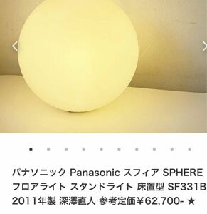 パナソニック Panasonic 床置型 SF331B 2011年製 深澤直人 中古市場参考価格￥62,700-