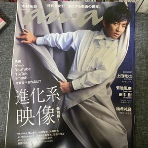 ａｎａｎ（アンアン） ２０２１年９月１５日号 （マガジンハウス）表紙 木村拓哉