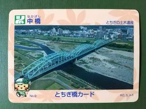 ●とちぎの土木遺産●No.9 中橋●栃木県足利市●とちぎ橋カード●