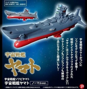 宇宙戦艦ソフビヤマト★ノーマルVer.完成品★宇宙戦艦ヤマト★2011年3月発売