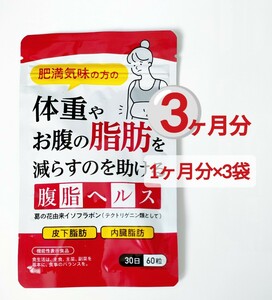 3袋セット 腹脂ヘルス 葛の花由来イソフラボン ダイエット サプリメント 皮下脂肪 内蔵脂肪