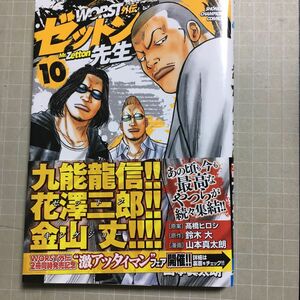 ＷＯＲＳＴ外伝ゼットン先生　１０ （ＳＨＯＮＥＮ　ＣＨＡＭＰＩＯＮ　ＣＯＭＩＣＳ） 高橋ヒロシ／