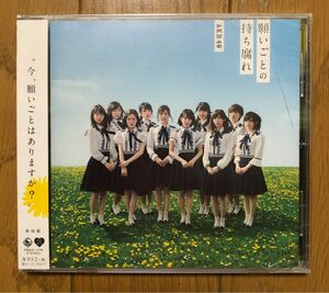 AKB48 CD 願いごとの持ち腐れ 新品未使用未開封