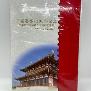 未使用品 平成遷都 1300年記念 切手 平成宮跡極殿と奈良の文化財 ハードカバー 切手帳/3181の画像1