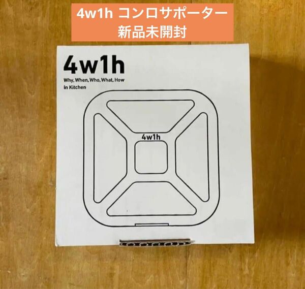 新品箱入り　4w1h コンロサポーター　ゴトク五徳