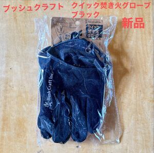 新品　ブッシュクラフトクイック焚き火グローブ　ブラック