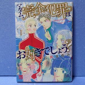 マダム、完全犯罪はお好きでしょう？　ｄｅｔｅｃｔｉｏｎ１ （Ａ．Ｌ．Ｃ．ＤＸ） 石井まゆみ／著