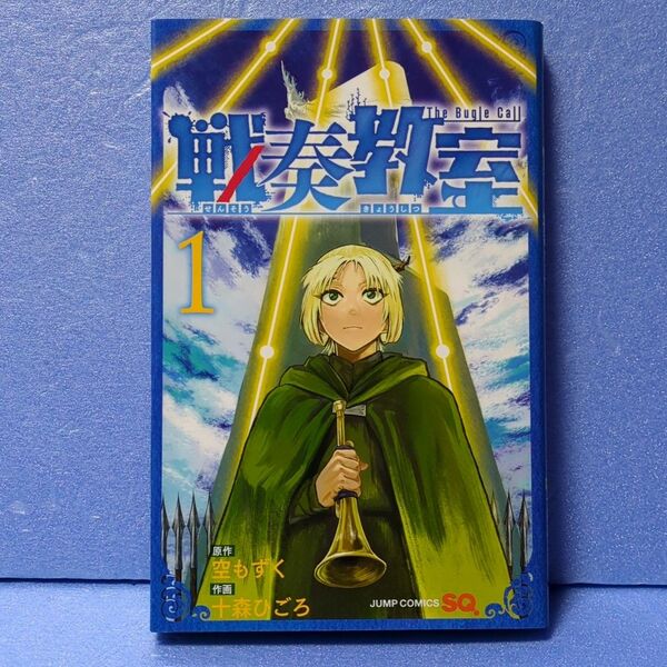 戦奏教室　Ｔｈｅ　Ｂｕｇｌｅ　Ｃａｌｌ　１ （ジャンプコミックス） 空もずく／原作　十森ひごろ／作画