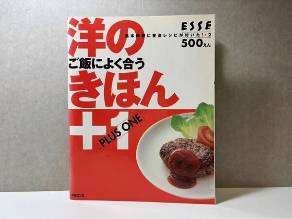 ESSE 洋のきほん+1