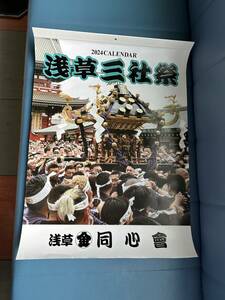 売切り　三社祭　浅草　同心會　2024年　カレンダー　非売品