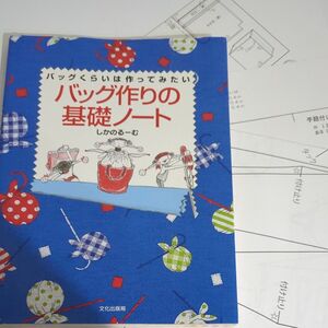 鎌倉スワニー　バッグ実物大型紙プリント　バッグ作りの基礎ノート　バッグくらいは作ってみたい 　