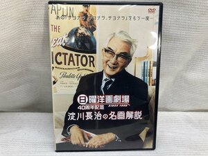 DVD 洋画劇場 40周年 淀川長治の名画解説[19262