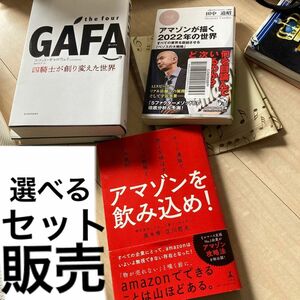 2冊セットで900円　アマゾンを飲み込め！ネット通販で売上を伸ばす７つの戦略と２１の鉄則 アマゾンが描く２０２２年の世界