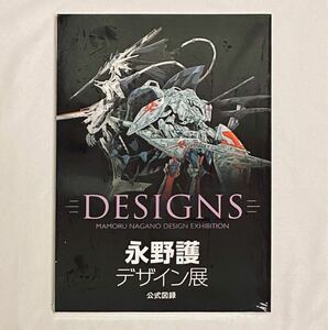 【新品未開封】永野護 デザイン展 公式図録　ファイブスター物語　エルガイム　FSS