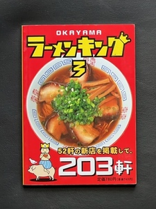 岡山　ラーメンキング３　203軒　　USED