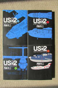 ★　US-2 救難飛行艇開発物語　全４巻　全初版　月島冬二