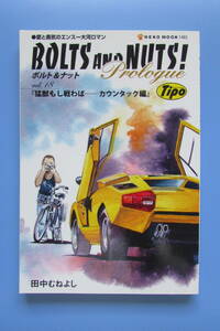 ★　ボルト&ナット vol.18　 田中むねよし 　BOLTS' AND NUTS！