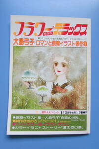★　フラワーデラックス　大島弓子ロマンと叙情イラスト傑作選　小学館　検　昭和　70年代　大島弓子