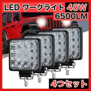 LED 作業灯 4個セット ライト ランプ ワークライト 車 48W 防水照明 キャンプ　アウトドア　照明　12v トラック　ホワイト　6000k 屋外　３