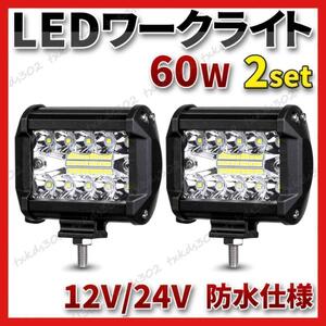 ワークライト LED 作業灯 60W ２個 汎用 投光器 照射 防水 白色光k