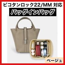 バッグインバッグ ベージュ エルメス ピコタンロック MM22用ショルダー _画像1