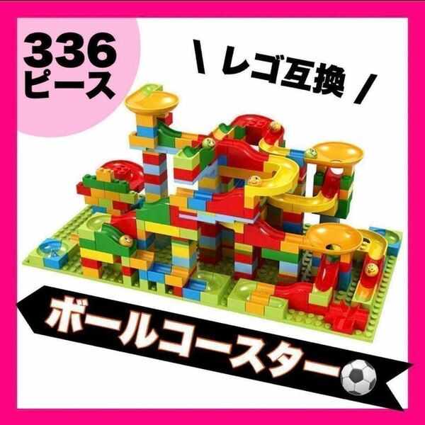 ボールコースター 336個 レゴ互換品 知育玩具 モンテッソーリ ブロック おもちゃ 子供 赤ちゃん 幼児 ゲーム 組み立て 教育 a1