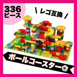 ボールコースター 336個 レゴ互換品 知育玩具 モンテッソーリ ブロック おもちゃ 子供 赤ちゃん 幼児 ゲーム 組み立て 教育 a3