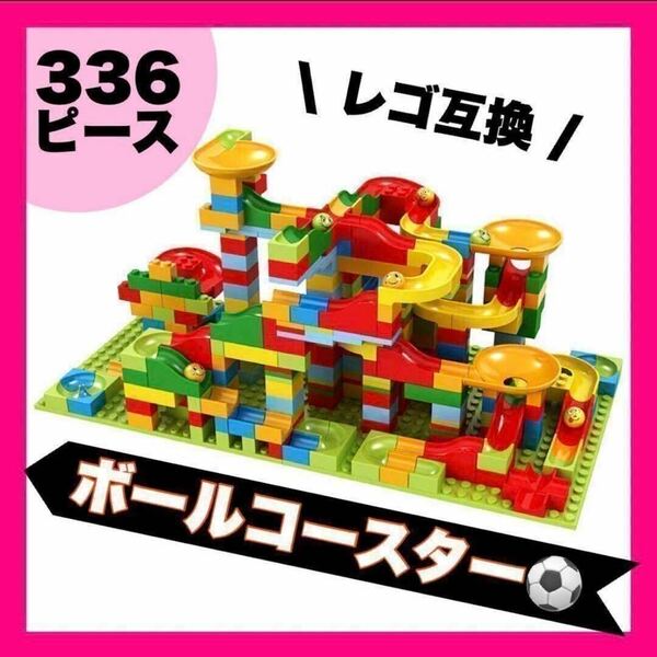 ボールコースター 336個 レゴ互換品 知育玩具 モンテッソーリ ブロック おもちゃ 子供 赤ちゃん 幼児 ゲーム 組み立て 教育 30