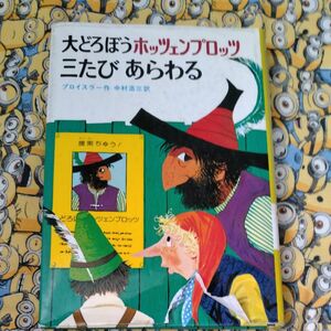 大どろぼう三たびあらわれる　ドイツの新しい童話