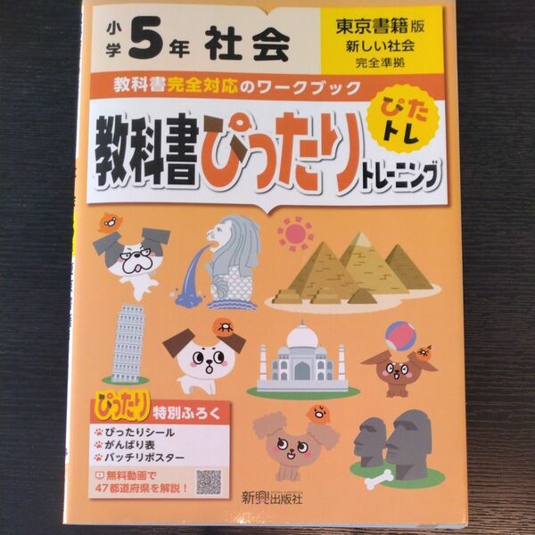 教科書ぴったりトレーニング　 東京書籍版　社会　小学5年生　 オールカラー