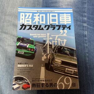 昭和旧車 カスタムグラフティ (書籍) [ホビージャパン]