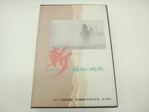 C9372 中古 斬【ZAN】～陽炎の時代 PC98 UV アナログ版 3.52HD 3枚組 ※ジャンク扱い