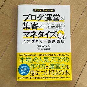 「ゼロから学べるブログ運営×集客×マネタイズ人気ブロガー養成講座」