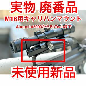 即決 レア 廃番 実物 未使用新品 M16用 キャリングハンドルマウント Aimpoint 2000 3000 5000 cag delta kac m723 m727 m733 CAR15 EoTech