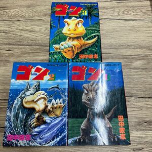 GON ゴン 漫画 1~3巻